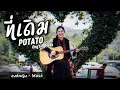 ที่เดิม - POTATO | COVER BY องค์หญิง - Mask