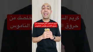 كريم الساحل اللي هيخلصك من حروق الشمس وقرص الناموس صيدلي اليوتيوب Health ريلز الساحل الشمالي 