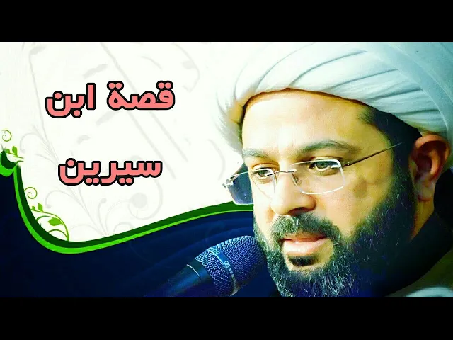⁣قصة ابن سيرين :- سماحة الشيخ مهدي الطرفي