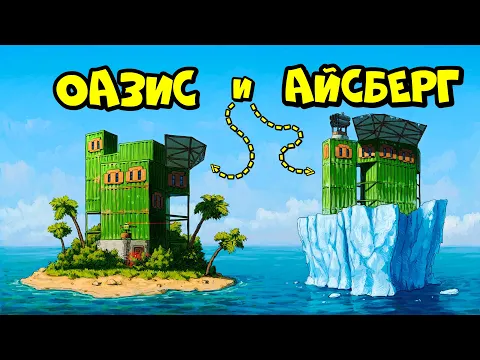 Video Thumbnail: ОАЗИС и АЙСБЕРГ! ДОМ с ПОДВОДНОЙ ЛАБОРАТОРИЕЙ в РАСТ RUST