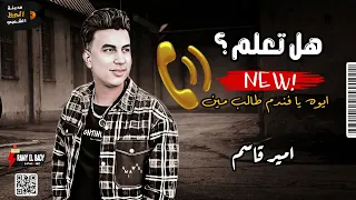 امير قاسم        هل تعلم  الو ايوه يا فندم طالب مين  لعشاق الموال والسمع والحظ والروقان دندنها