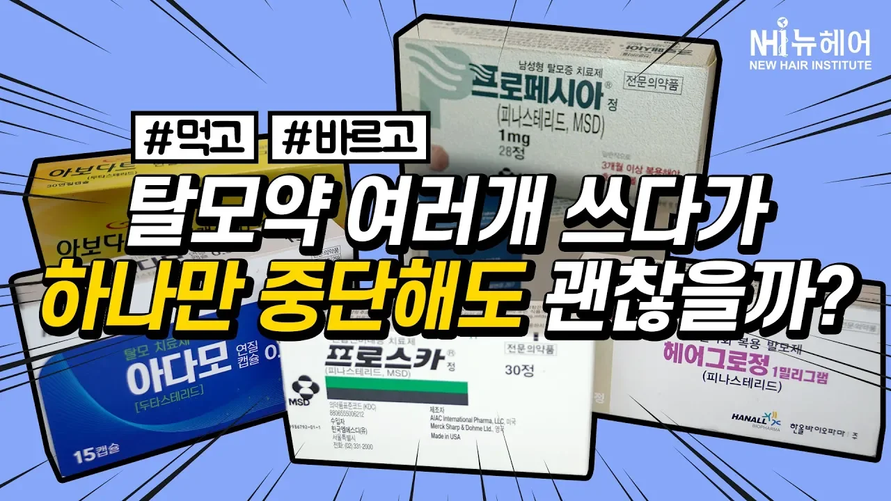 탈모약 여러개 복용하다 하나만 중단해도 괜찮을까요? - 뉴헤어 I 탈모치료