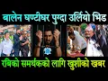 Download Lagu Balen Shah घण्टी घरमा हस्ताक्षर गर्न पुग्दा उर्लियो भिड। रबि लामिछाने छुट्ने पक्का,भ्रष्टहरु भागाभाग