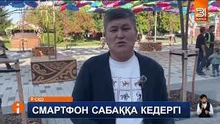 Оқушы сабақта телефон ұстаса да ата-ана айыппұл төлейді