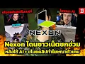 Download Lagu Nexon โดนถล่มยับ! หลังถูกจับได้ว่าใช้ AI + ขโมยคลิปสตรีมเมอร์มาใช้โปรโมทตัวเกม