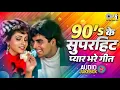 Download Lagu 90’s के सुपरहिट प्यार भरे गीत | 90's Evergreen Bollywood Songs | 90's Hindi Gaane | Bollywood Songs