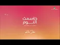 خاصمت النوم شيرين- Khasemt El Noum · Sherine