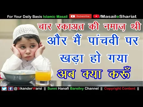 चार रकाअत वाली नमाज में अगर पांचवी रकाअत के लिए खड़े हो गए तो क्या करें - Sunni Hanafi Masail Urdu