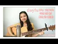 Download Lagu ยังคู่กัน (Still Together) - ไบร์ท วชิรวิชญ์, วิน เมธวิน (Yang Koo Gun) English Acoustic Cover