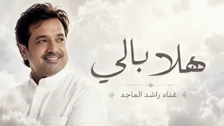 راشد الماجد   هلا بالي رسم قلبي   اغنية راشد الماجد       النسخة الأصلية   دندنها