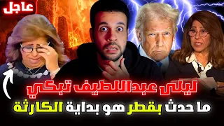 أمريكا تؤكد توقعات ليلى عبداللطيف الجديدة 2025 للبلاد العربية وتنبؤات سيمبسون عن قطر بالحدث الجلل 