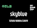 기리보이(비와이&더콰이엇)skyblue   [곽디의 추천노래]