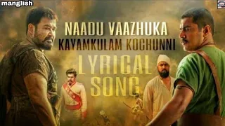 nadu vazhuka lyrics song kayam kulam kochunni gopi sandar nivin pouly rossan andrrews