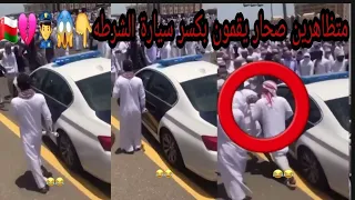 متظاهرين صحار يقمون بكسر سيارة الشرطه عمان            دندنها