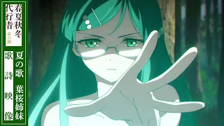YouTube影片, 內容是春夏秋冬代行者 春之舞 的 夏の歌　葉桜姉妹　歌詩映像