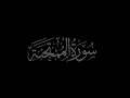 Download Lagu Surah Al-Mumtahanah 60 recited by Muhammad Siddeeq al Minshawi Mujawwad سورۃ الممتحنة