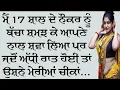 Acvichar An Emotional Punjabi story Punjabi kahani Stories in punjab