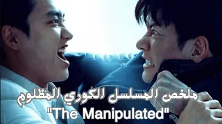 عصابة كبيرة بتدخل شاب فقير السجن ظلم وبيحولوا يخلصوا عليه ملخص مسلسل المظلوم The Manipulated 