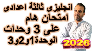 أقوى امتحان انجليزى ثالثة اعدادى نص المنهج اختبار ثالثة اعدادى الوحدة الاولى و الثانية و الثالثة 