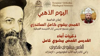 ذكريات أبناء القديس القمص بيشوي كامل القس بيشوي فخري 
