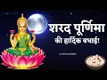 Download Lagu Sharad Purnima Status |Kojagiri Purnima Status |Happy Sharad Purnima|कोजागिरी पौर्णिमा |शरद पूर्णिमा