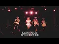 Lagu 【振りコピ練習用】KOIHANABI/CUPIDOLIC