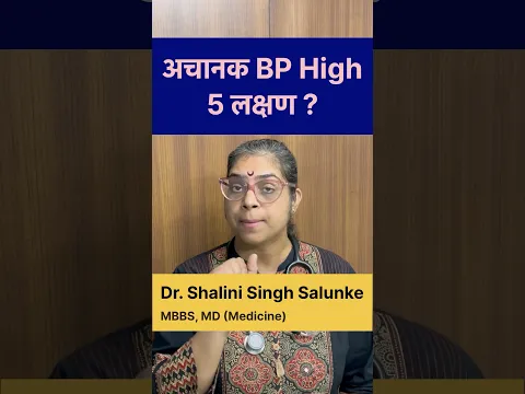 #shorts BP में उतार-चढ़ाव खतरनाक हो सकता है 5 लक्षण जाने #health #doctor #bp #nutrition #healthy