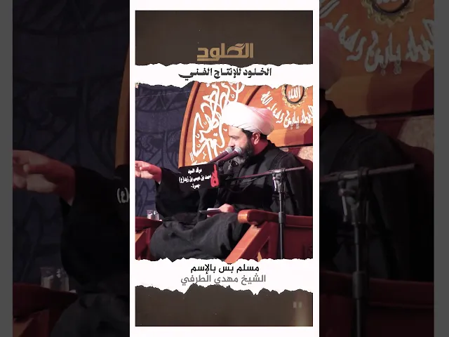 ⁣مسلم بس بالشكل | الشيخ مهدي الطرفي