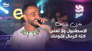 مازن عساف الاسطنبول ولا تعلى كله كرمال اشوفك 2023 Mazen Assaf  مازن عساف الاسطنبول ولا تعلى كله كرمال اشوفك 2023 Mazen Assaf