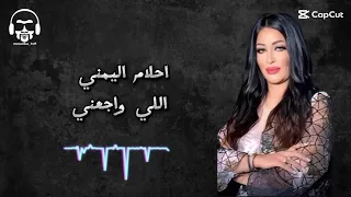 احلام اليمني اللي واجعني خلاص توية 