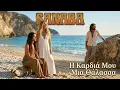 Sanaba - Η Καρδιά Μου Μία Θάλασσα | Ελληνικό 70s Πόπ 