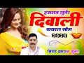 Download Lagu Diwali Nonstop Viral Song | हंसराज गुर्जर | #jukebox | Hansraj Gurjar Dilwali Viral Song #diwalisong