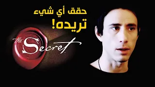 ملخص كتاب السر لتحقيق أي شيء The Secret 