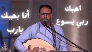 ميدلي ترنيمة احبك ربي يسوع  أنا بحبك يارب   كيرلس مجدي  دندنها