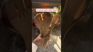 كيف ننظف ملاعق الخشب 