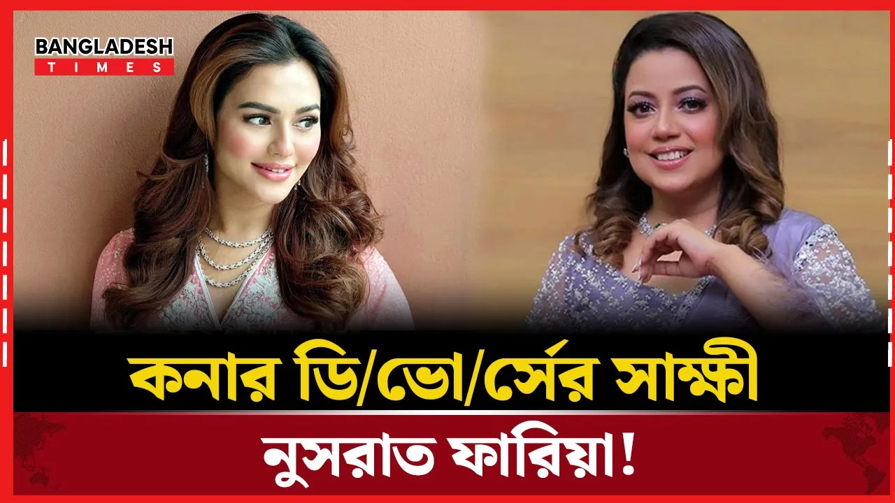কনার ডিভোর্স পেপারে দেখা গেল নুসরাত ফারিয়ার নাম