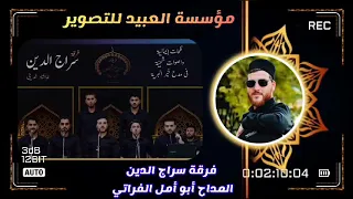 حاج تعني ناعورة بصوت المداح ابو امل الفراتي فرقه سراج الدين للانشاد الديني 