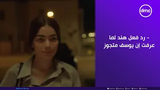 ما تراه ليس كما يبدو رد فعل هند لما عرفت إن يوسف متجوز 