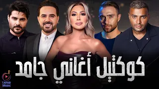 Best Songs Collection كوكتيل أغاني جامد هيروق عليك 