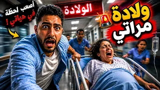فلوج الولادة اخيرا بقيت أب (أصعب يوم في حياتي )