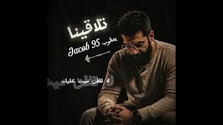 تلاقينا  يعقوب           دندنها
