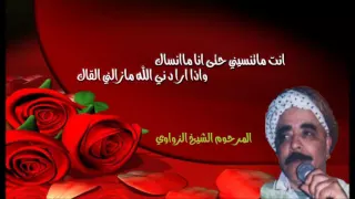 انت ما تنسيني حتى انا ما انساك مع المرحوم الشيخ الزواوي 