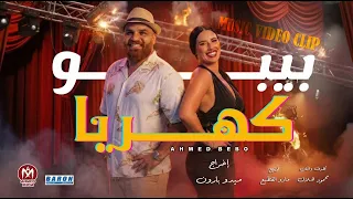 كليب كهربا   انا دوبت فيكى يا ستهم   احمد بيبو                             دندنها