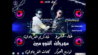 مهرجان  انتو مين  غناء كريم الغرباوي وعلاء مانوا  هيكسر مصر كلمات   كريم الغرباوي   دندنها