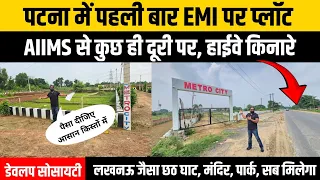 Plot in Patna | पटना में EMI पर Plot | Naubatpur AIIMS के पास Highway किनारे Metro City !