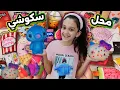 Download Lagu منار فتحت محل سكوشي !!منار واخوانها