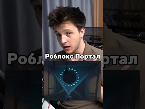 Роблокс портал #roblox #роблокс