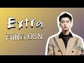 高爾宣 OSN - Extra (歌詞版)