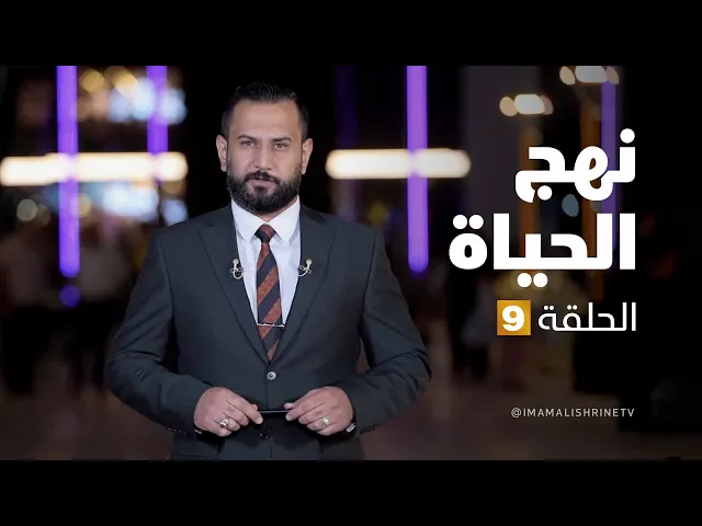 ⁣نهج الحياة - الحلقة ( 9 )