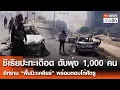 Download Lagu ซีเรียปะทะเดือดดับพุ่ง 1,000 คน - อิหร่าน“ฟื้นนิวเคลียร์”พร้อมตอบโต้ศัตรู | TNN ข่าวดึก |  20 ก.ค.68